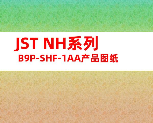 JST NH系列 B9P-SHF-1AA产品图纸